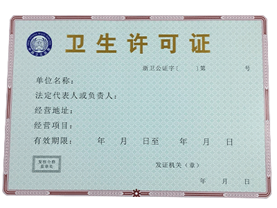 衛生許可證